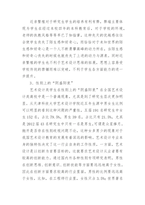 艺术设计研究生师资问题分析论文.docx