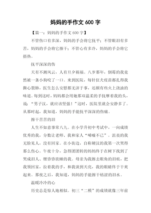 妈妈的手作文600字-2.docx