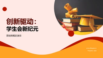 创新驱动：学生会新纪元