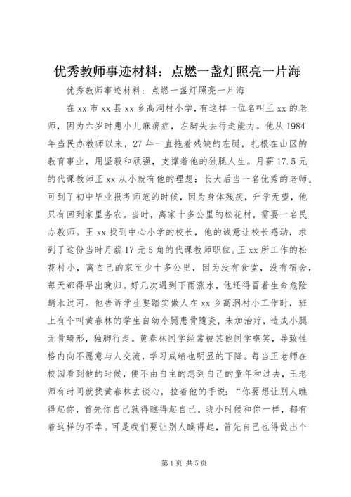 优秀教师事迹材料：点燃一盏灯照亮一片海.docx