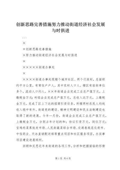 创新思路完善措施努力推动街道经济社会发展与时俱进 (2).docx