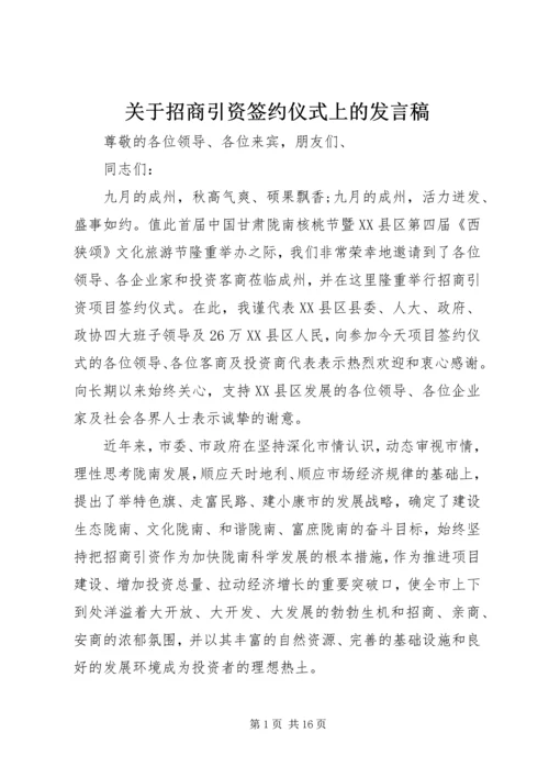 关于招商引资签约仪式上的发言稿.docx