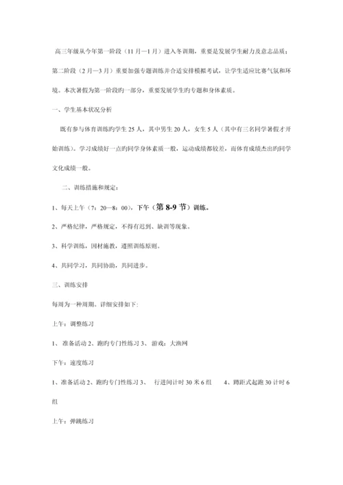 高三体育特长生的训练方案.docx