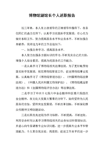 博物馆副馆长个人述职报告