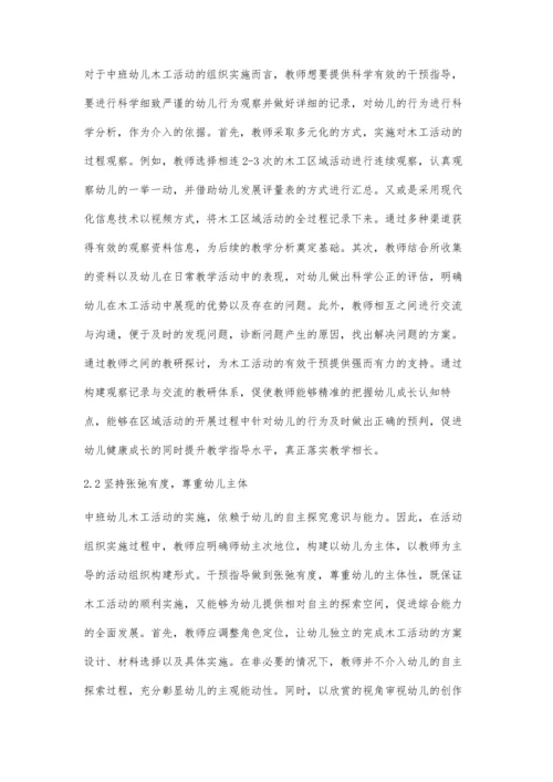 中班幼儿木工活动中教师的有效干预策略.docx