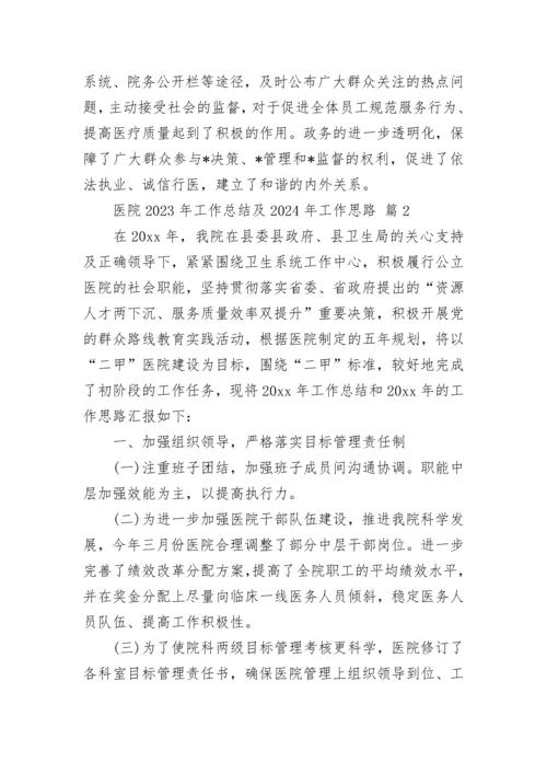 医院2023年工作总结及2024年工作思路.docx