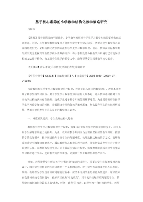 基于核心素养的小学数学结构化教学策略研究.docx