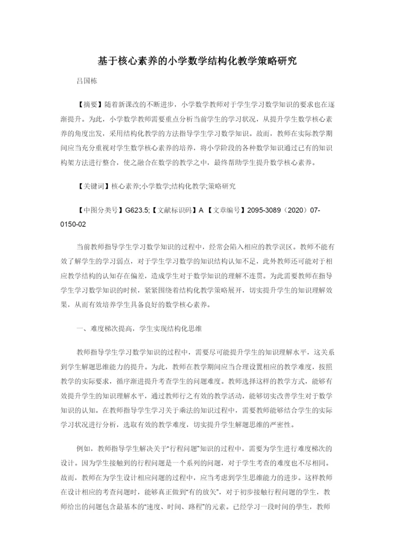 基于核心素养的小学数学结构化教学策略研究.docx