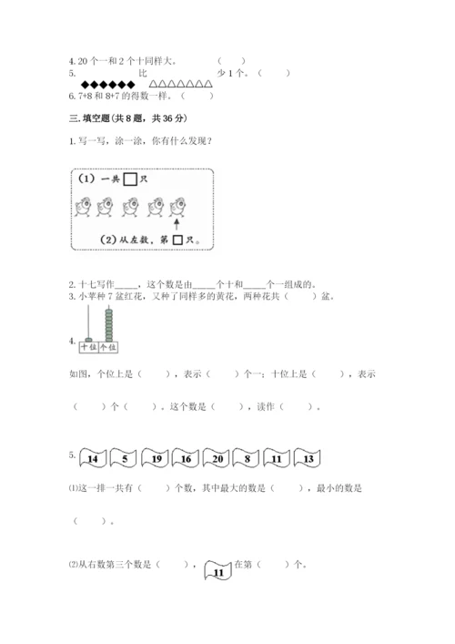 人教版一年级上册数学期末测试卷及答案1套.docx