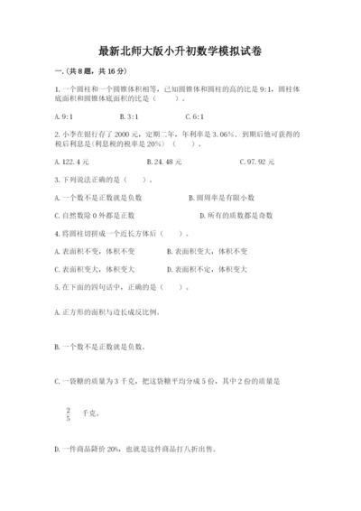 最新北师大版小升初数学模拟试卷附参考答案（突破训练）.docx