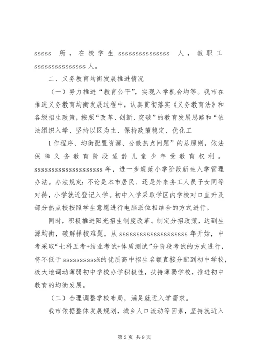 小学推进义务教育均衡发展工作的情况汇报 (2).docx