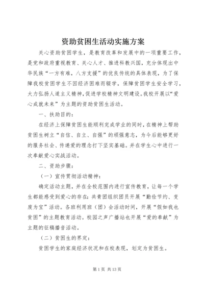 资助贫困生活动实施方案.docx