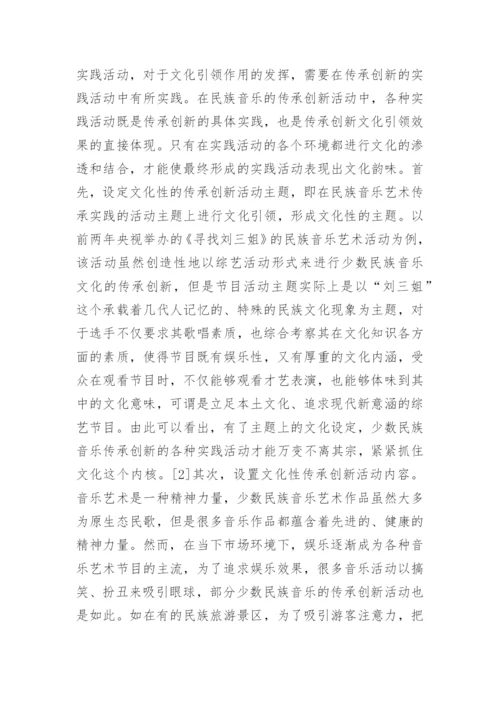 民族音乐艺术传承及文化引领的重要性论文.docx