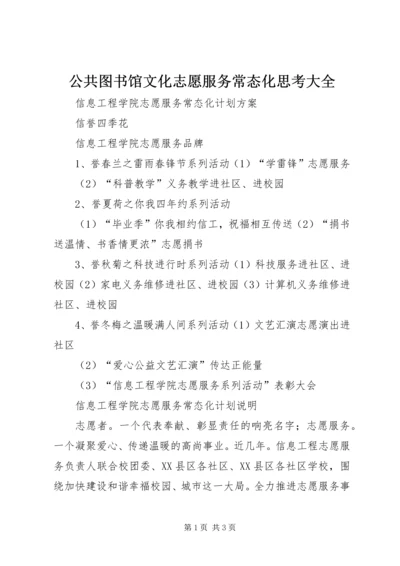 公共图书馆文化志愿服务常态化思考大全 (3).docx