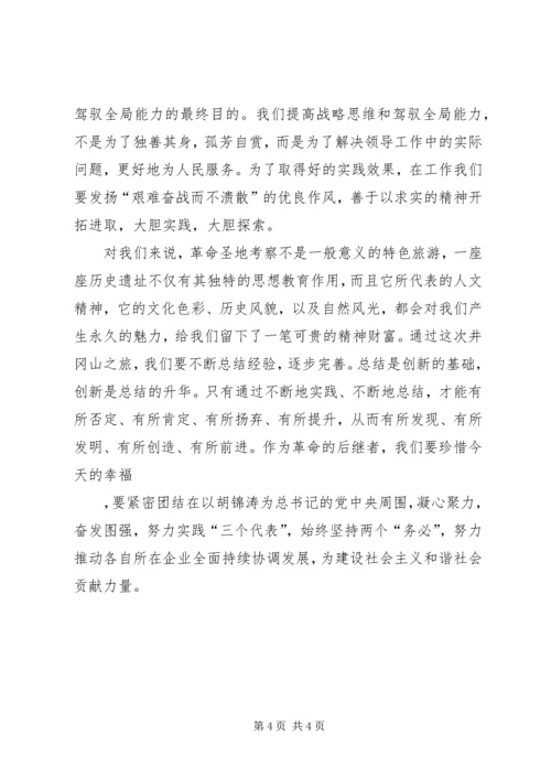 井冈山考察学习心得体会重点[本站推荐].docx