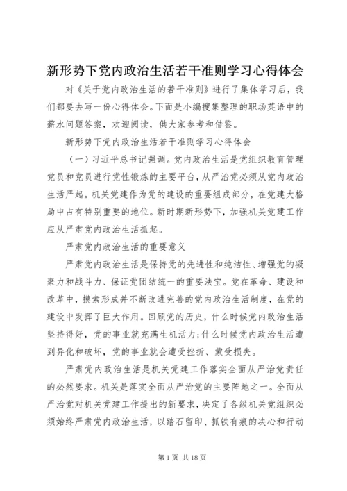 新形势下党内政治生活若干准则学习心得体会 (2).docx