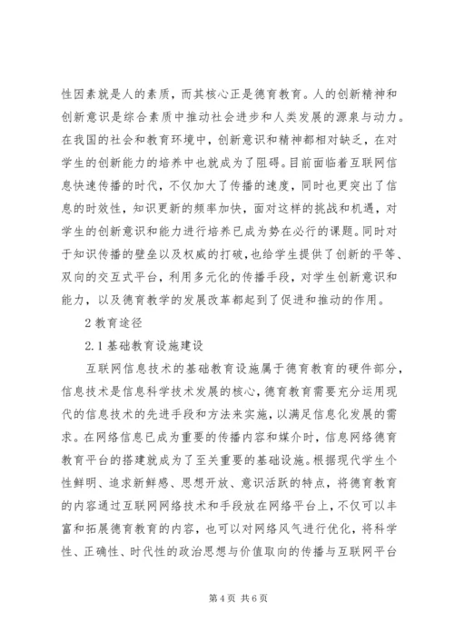 信息化社会德育教育的内涵及途径.docx