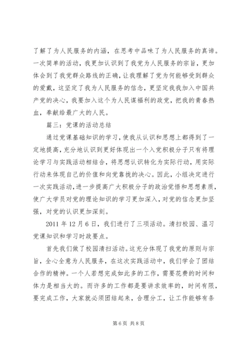 党课的活动总结3篇.docx