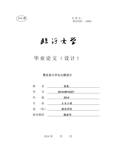 费县某小学办公楼设计-毕业设计.docx