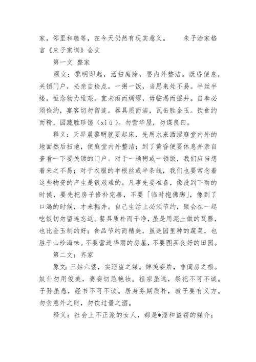 《朱子治家格言》全文及解释.docx