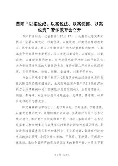 酉阳“以案说纪、以案说法、以案说德、以案说责”警示教育会召开.docx