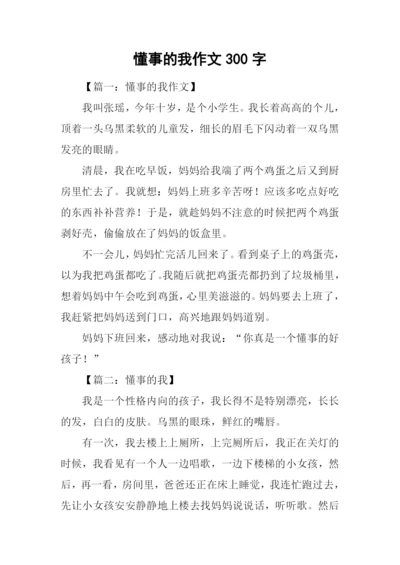 懂事的我作文300字.docx