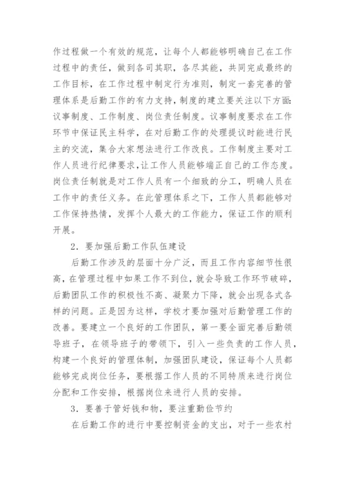 学校后勤论文.docx