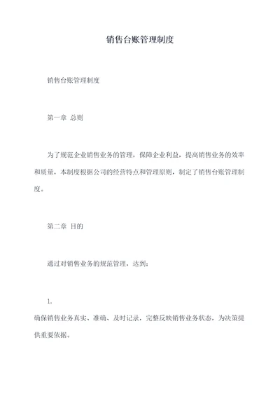 销售台账管理制度