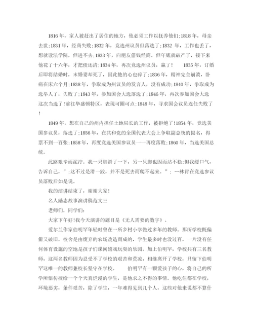 精编之名人励志故事演讲稿范文.docx