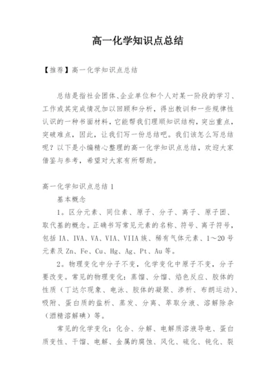 高一化学知识点总结_8.docx