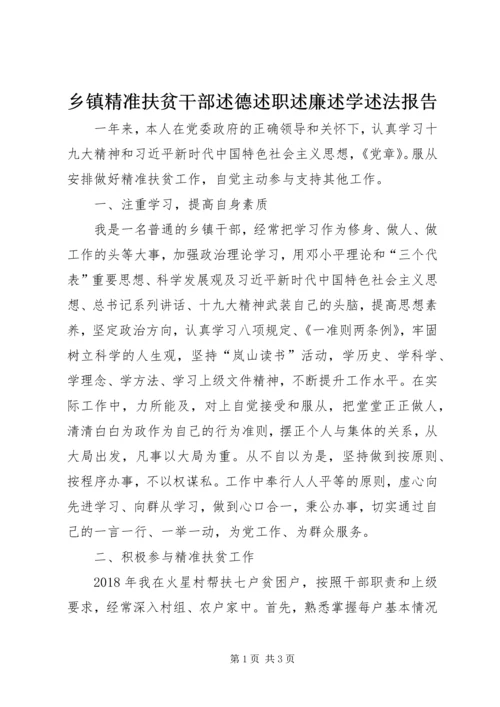 乡镇精准扶贫干部述德述职述廉述学述法报告.docx