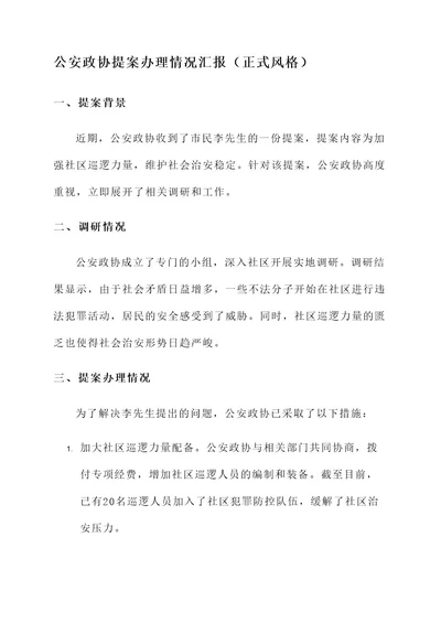 公安政协提案办理情况汇报