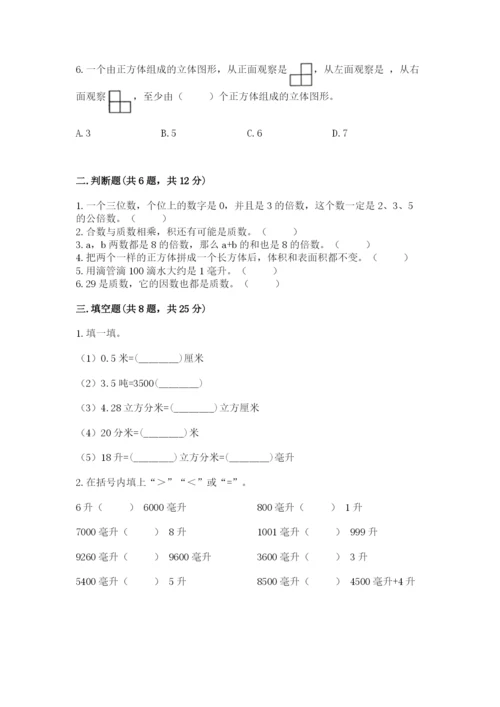 人教版五年级下册数学期中测试卷附答案（精练）.docx