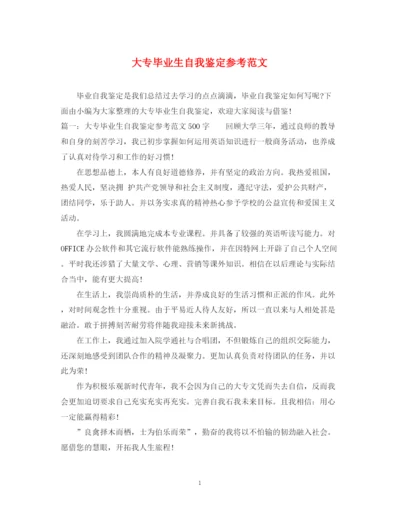 精编之大专毕业生自我鉴定参考范文.docx