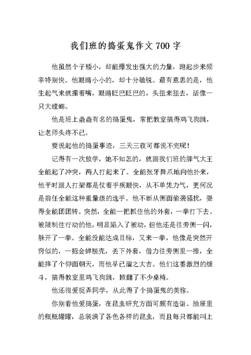 我们班的捣蛋鬼作文700字