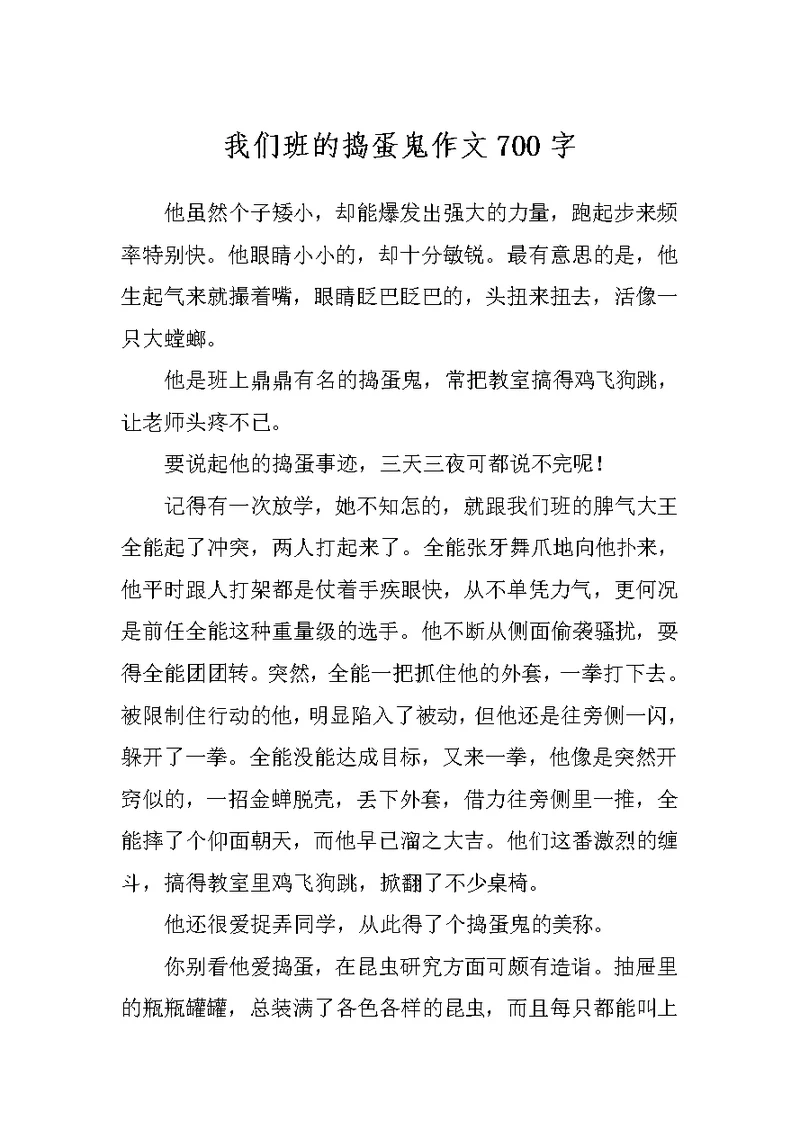 我们班的捣蛋鬼作文700字