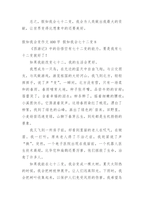 假如我会变作文400字 假如我会七十二变.docx