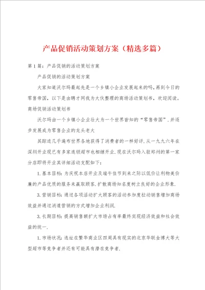 产品促销活动策划方案精选多篇