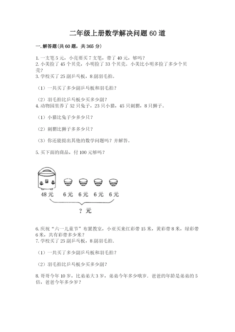 二年级上册数学解决问题60道附答案【满分必刷】.docx