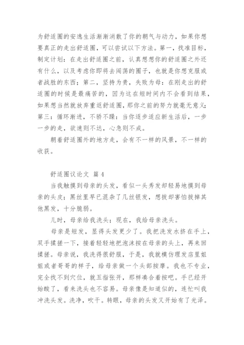舒适圈议论文.docx