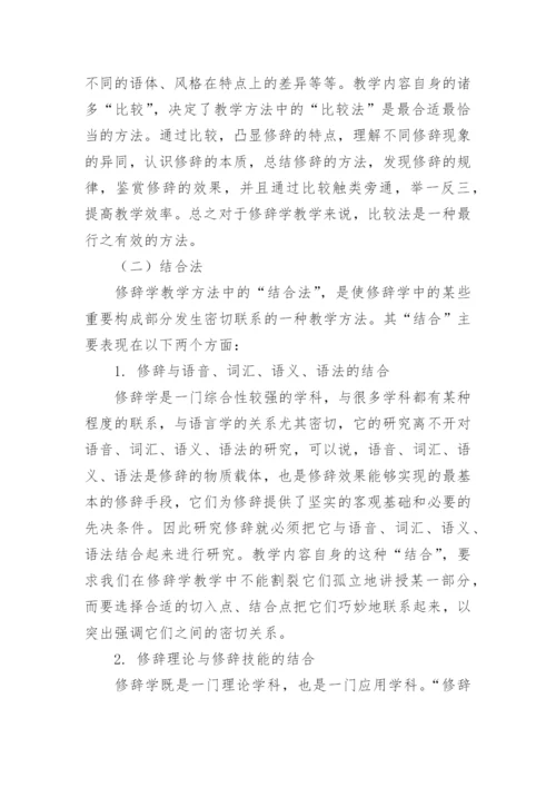 基于修辞定义的修辞学教学论文.docx