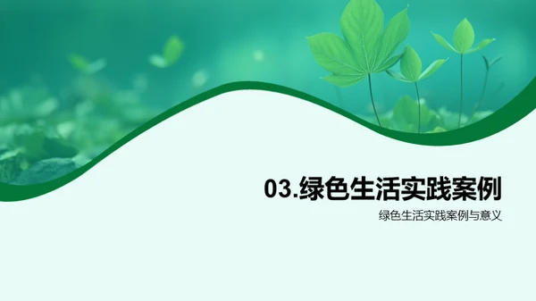 绿色行动，共筑家园