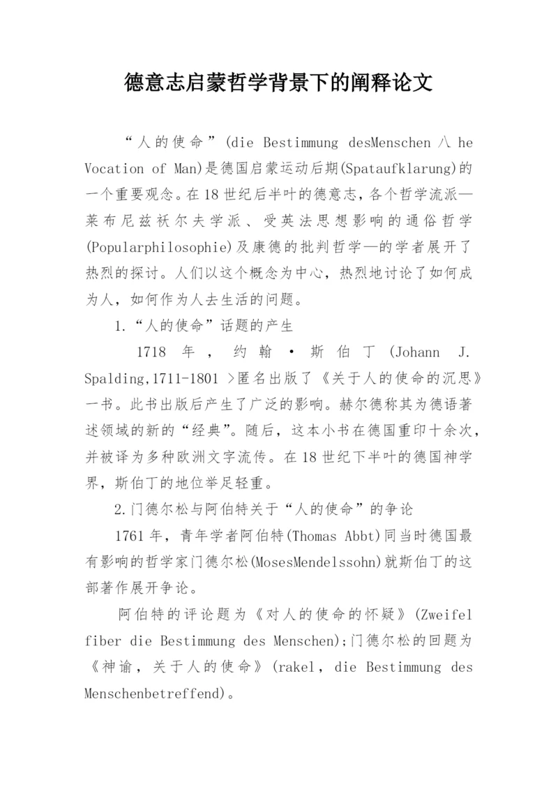 德意志启蒙哲学背景下的阐释论文.docx