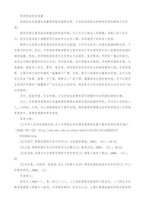 试论中职德育课隐性课程资源的挖掘和利用.docx