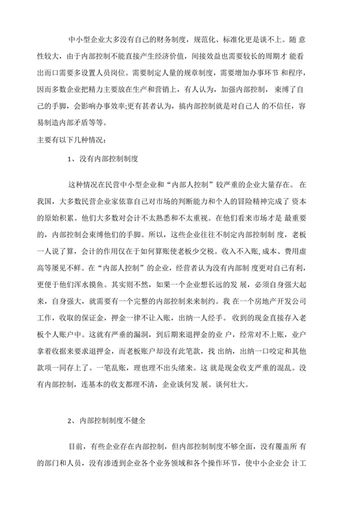 浅谈中小企业财务内部控制存在的一些问题