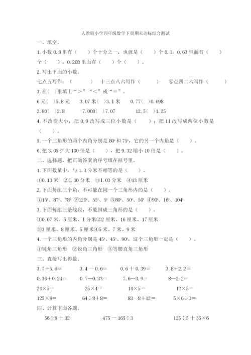 人教版小学四年级数学下册期末试卷-(2).docx