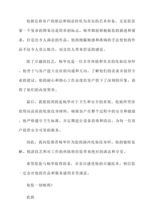 扬州化妆纹身师推荐信