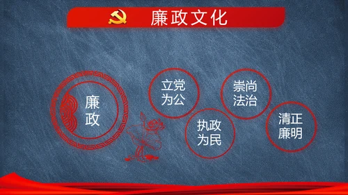 党建党风廉政建设文化和反腐斗争PPT
