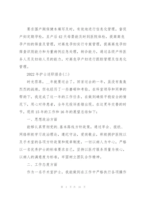 2022年护士述职报告.docx