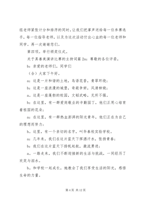 关于真善美演讲比赛的主持词.docx